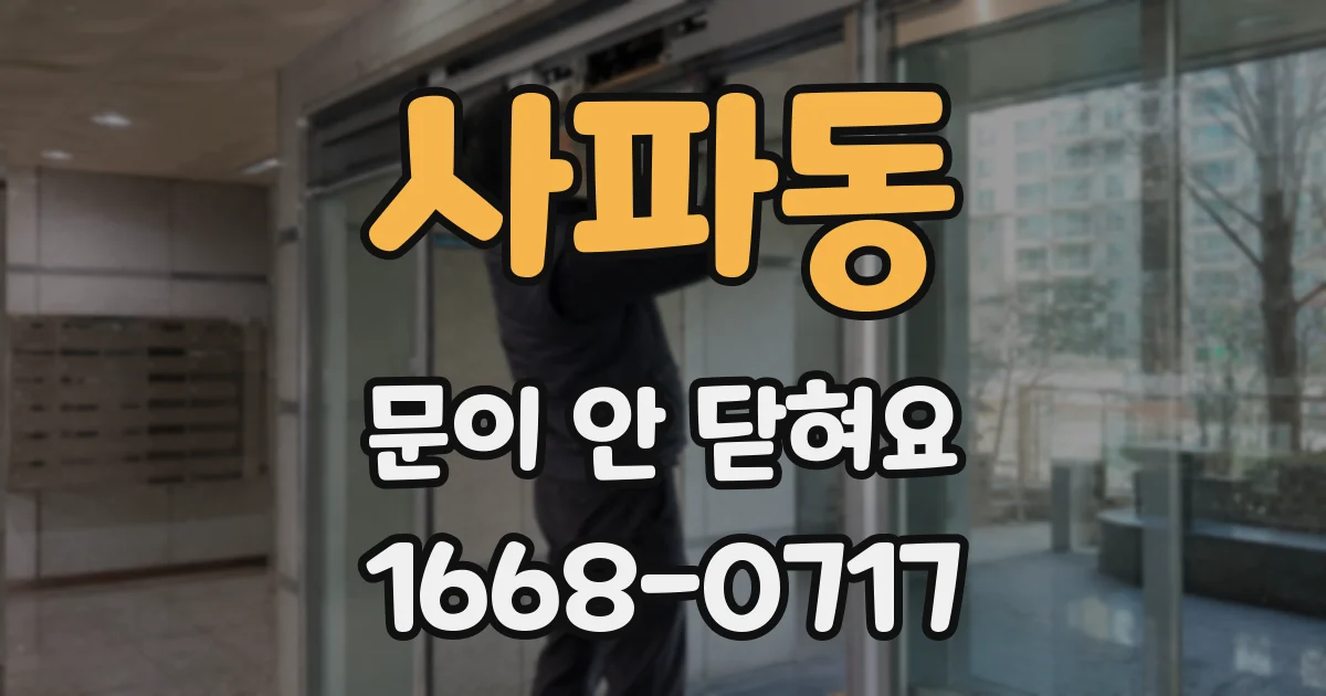 사파동 문이 안 닫혀요