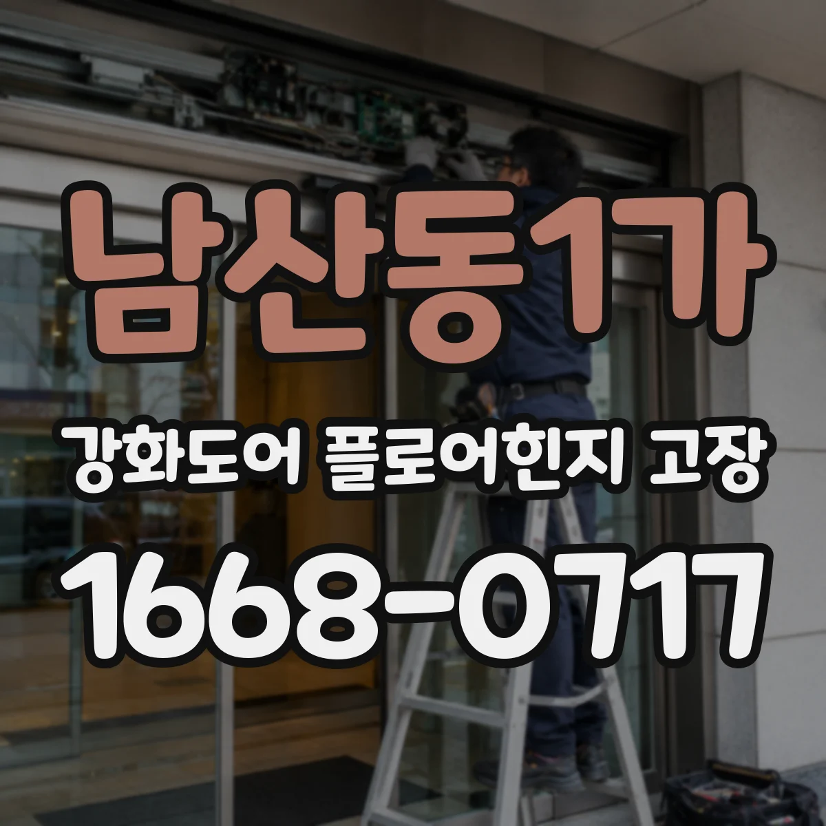 남산동1가 강화도어 플로어힌지 고장