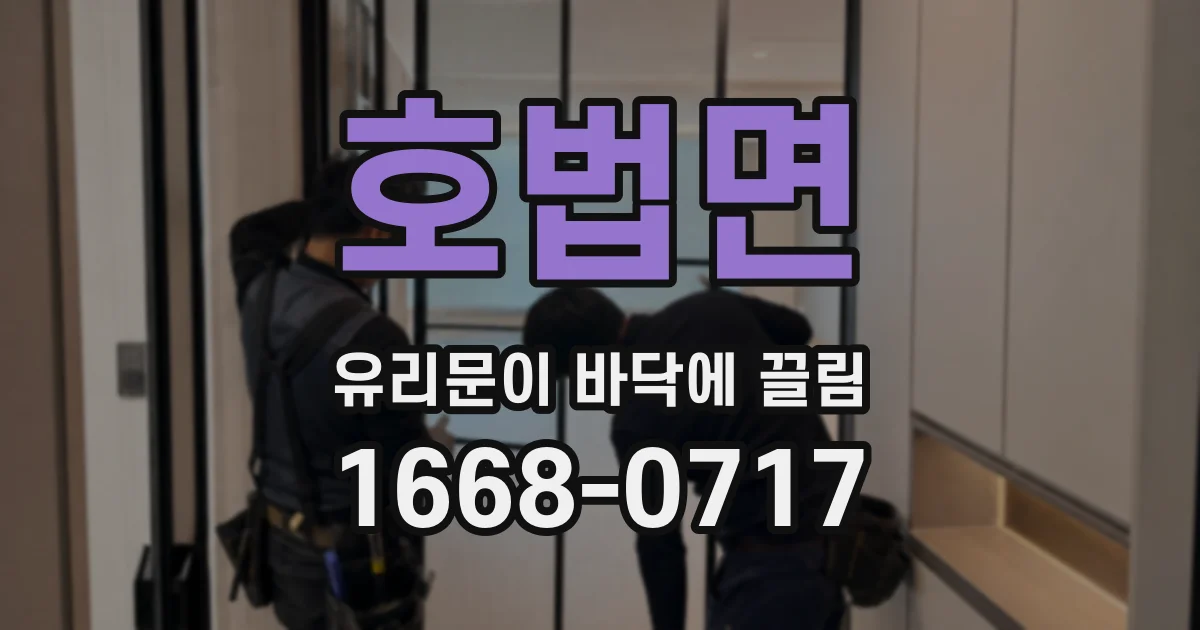 호법면 유리문이 바닥에 끌림