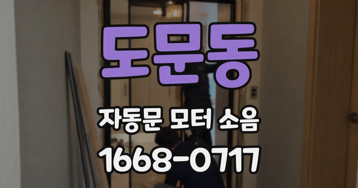 도문동 자동문 모터 소음