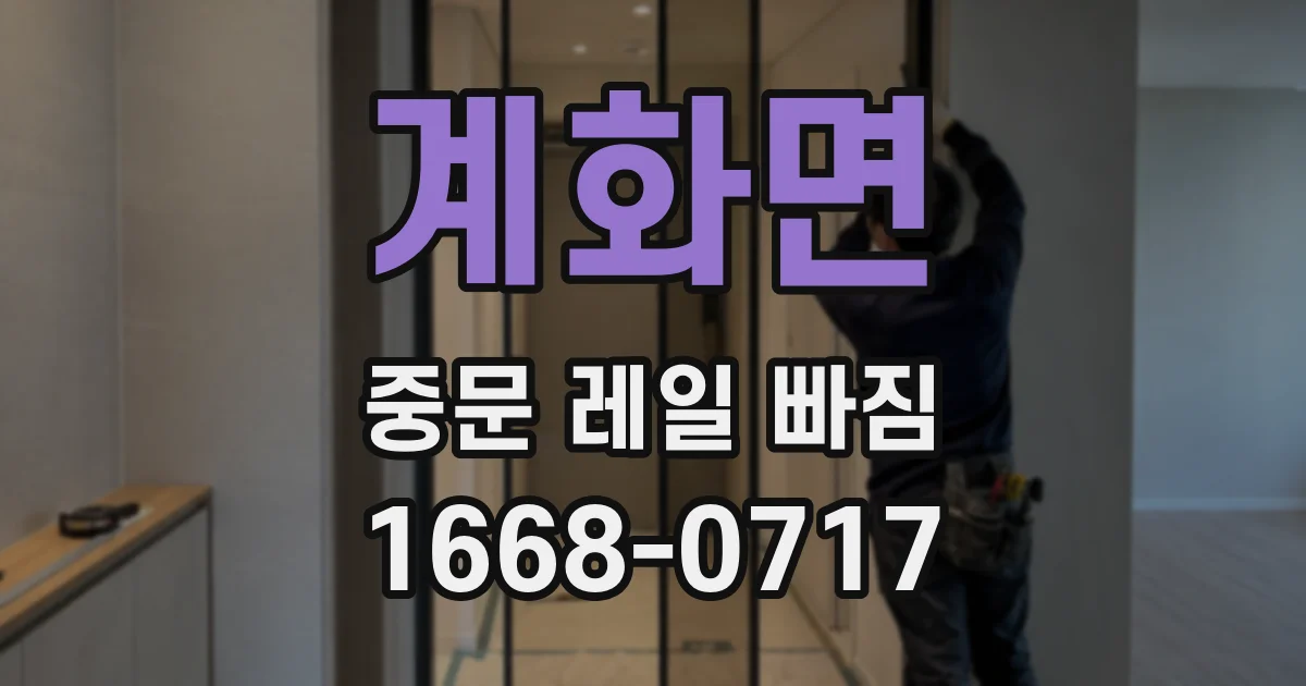 계화면 중문 레일 빠짐