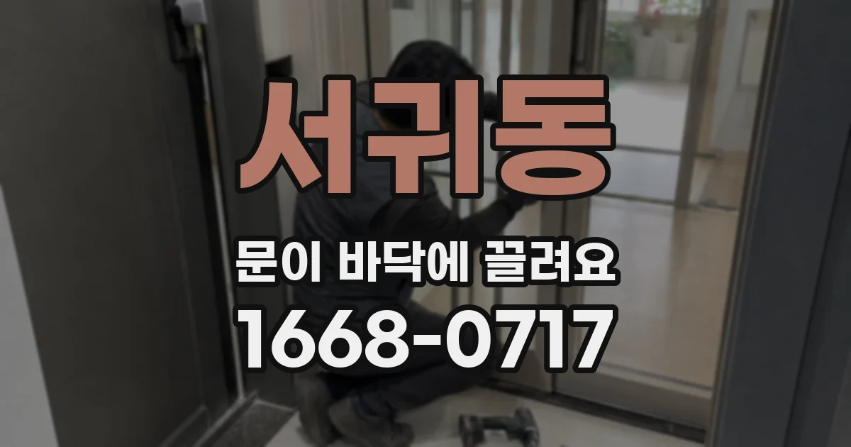 서귀동 문이 바닥에 끌려요