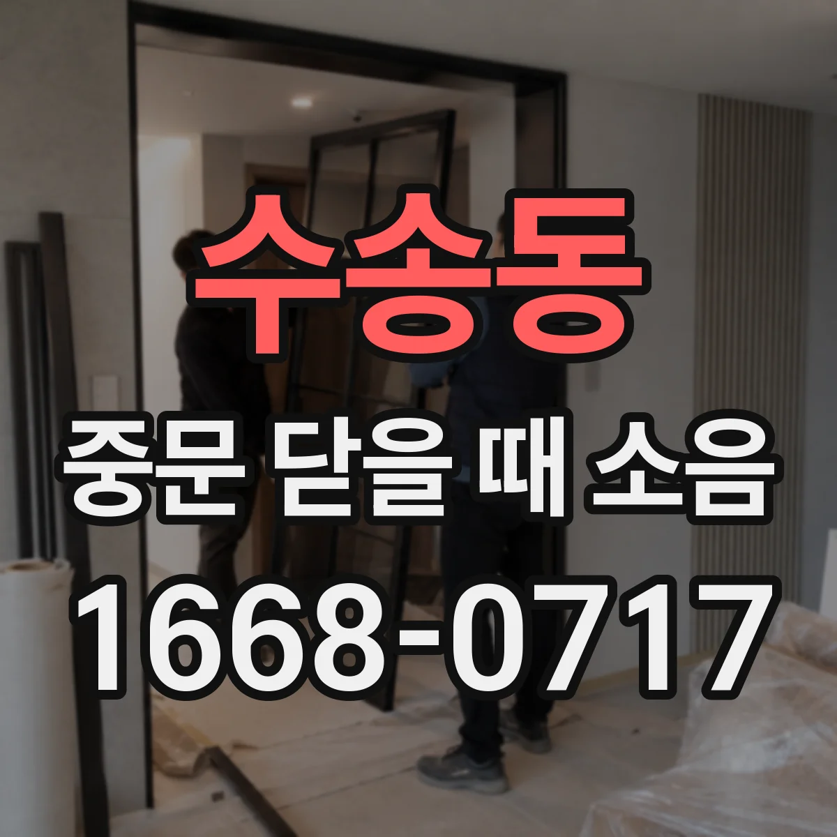 수송동 중문 닫을 때 소음
