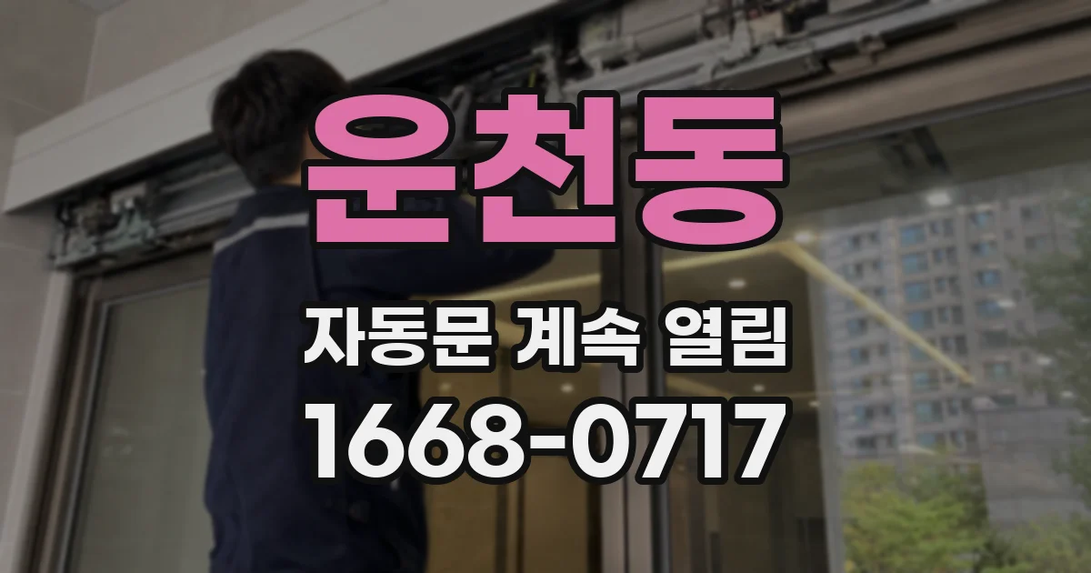 운천동 자동문 계속 열림