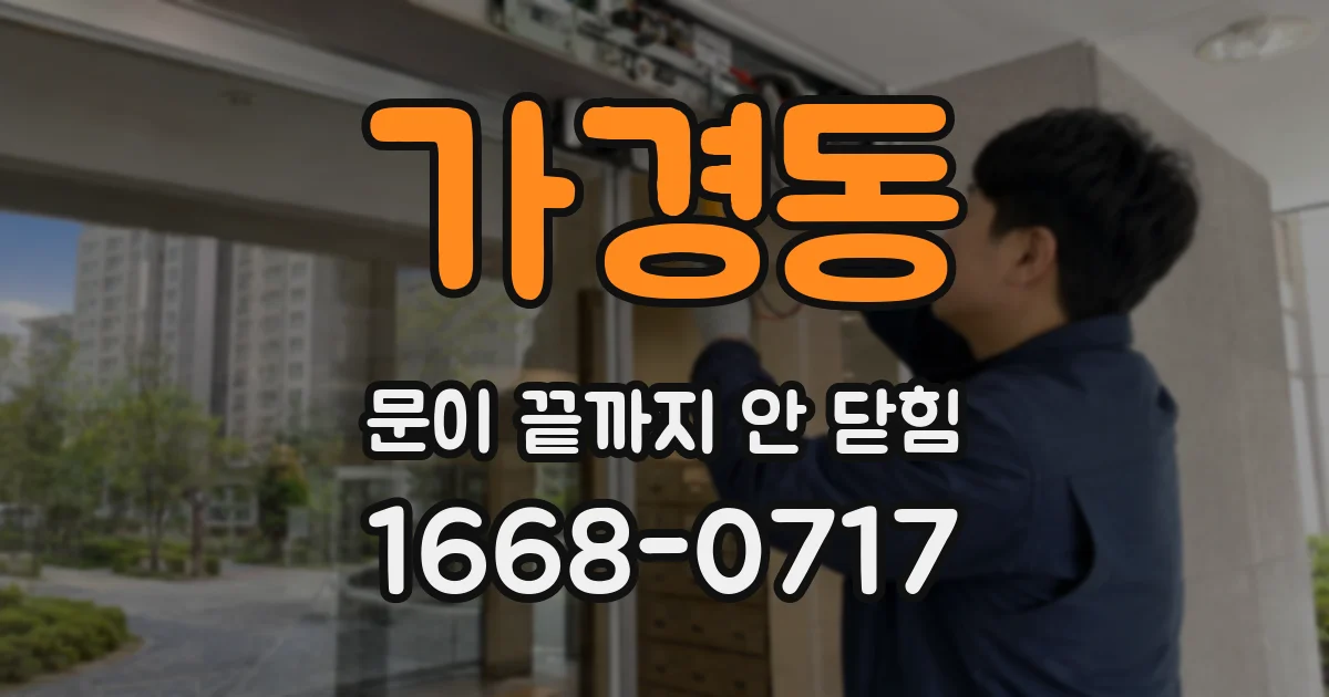 가경동 문이 끝까지 안 닫힘