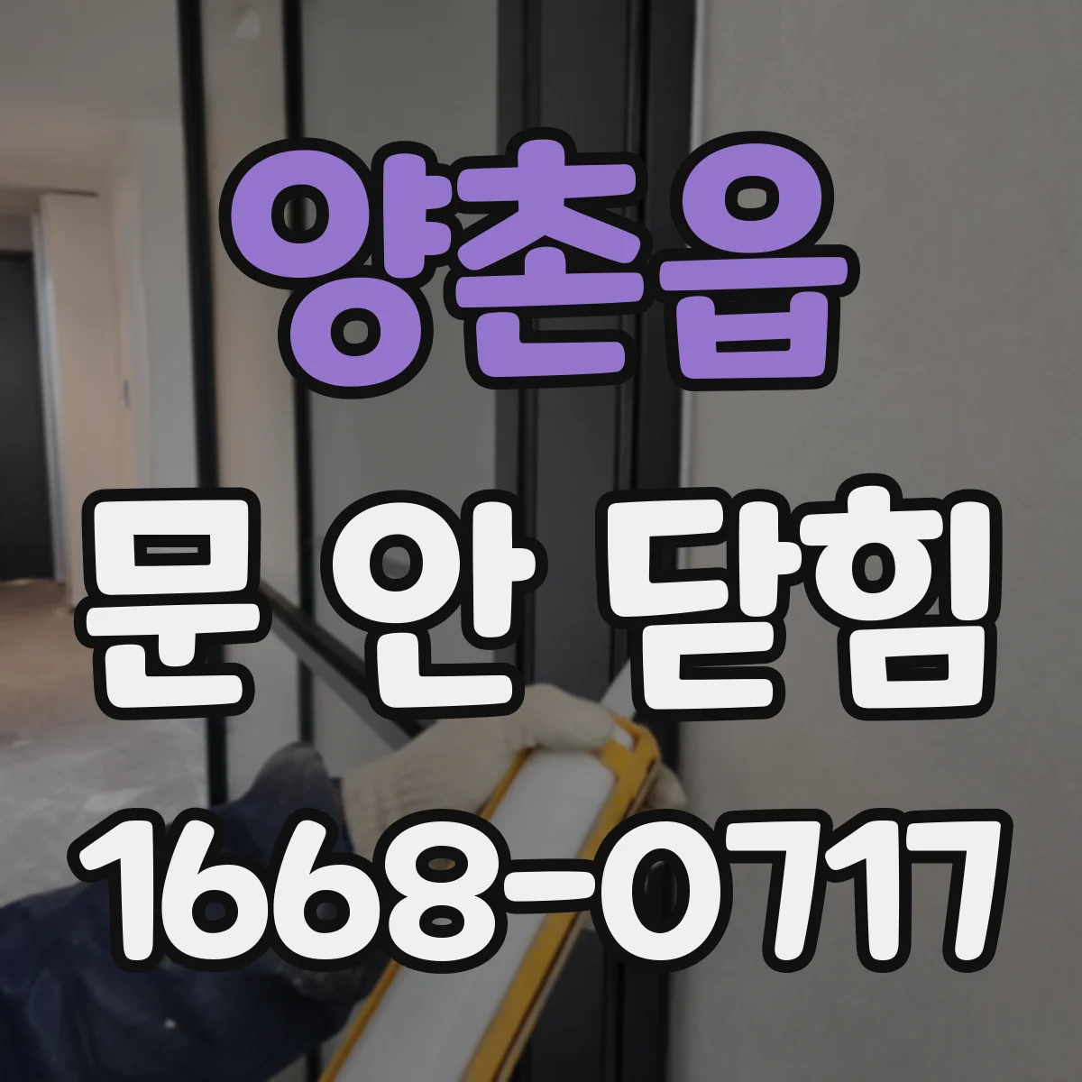 양촌읍 문 안 닫힘