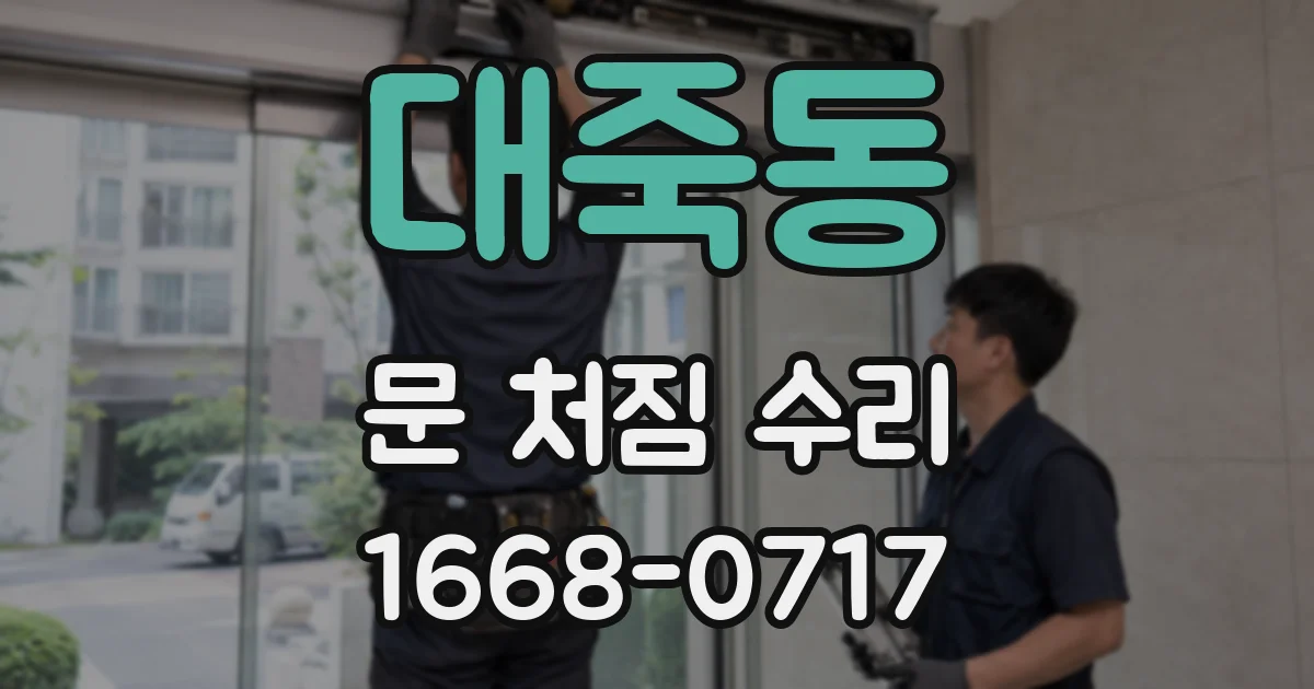 대죽동 문 처짐 수리