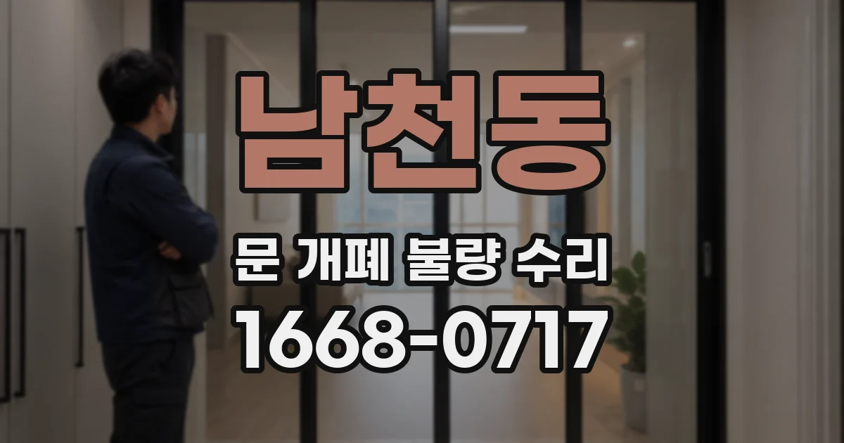 남천동 문 개폐 불량 수리