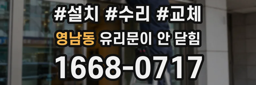 영남동 유리문이 안 닫힘