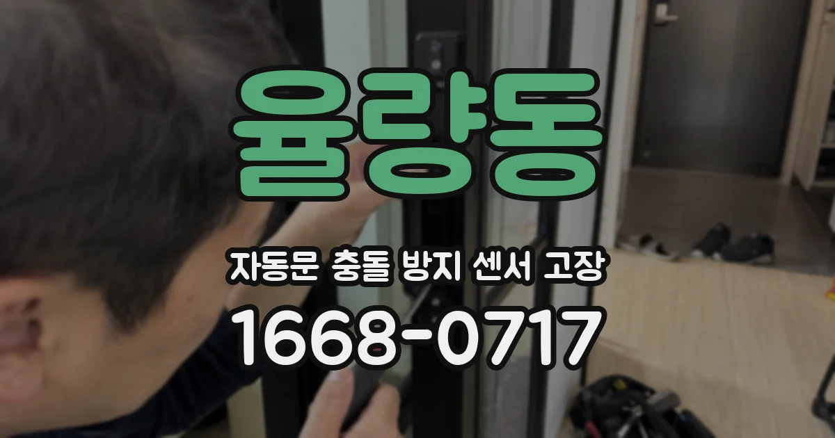 율량동 자동문 충돌 방지 센서 고장