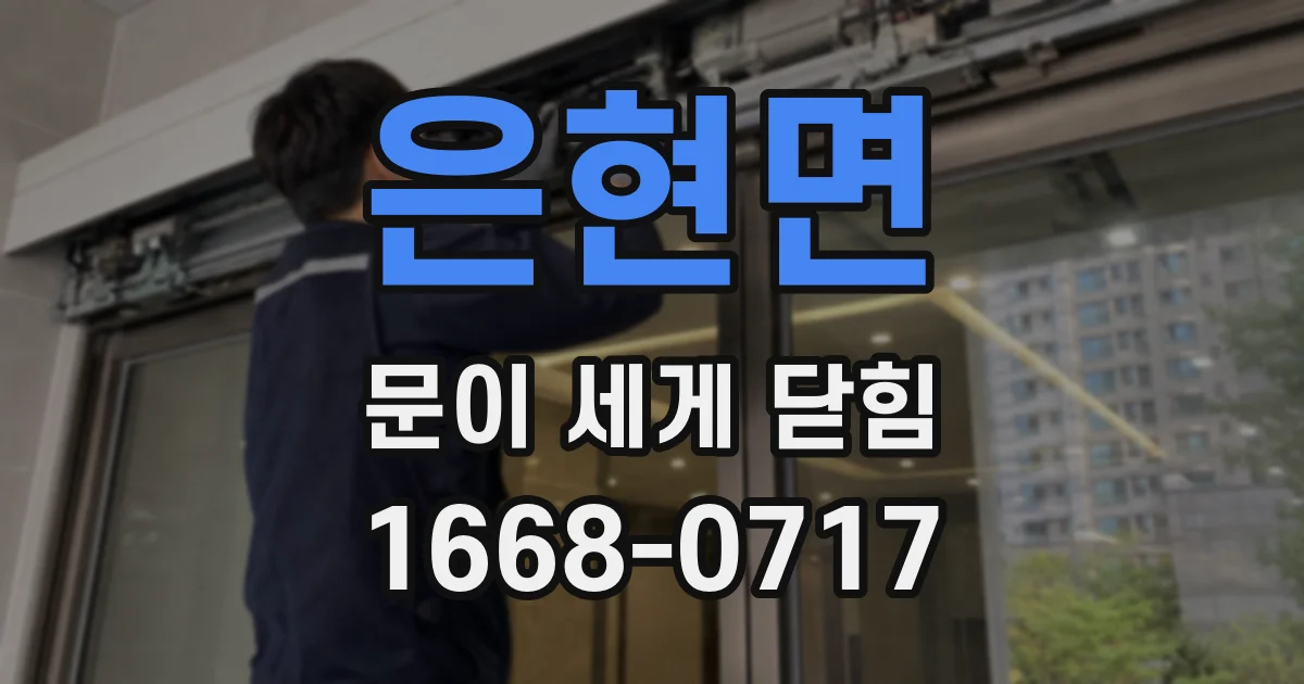 은현면 문이 세게 닫힘