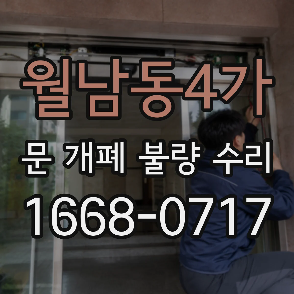 월남동4가 문 개폐 불량 수리