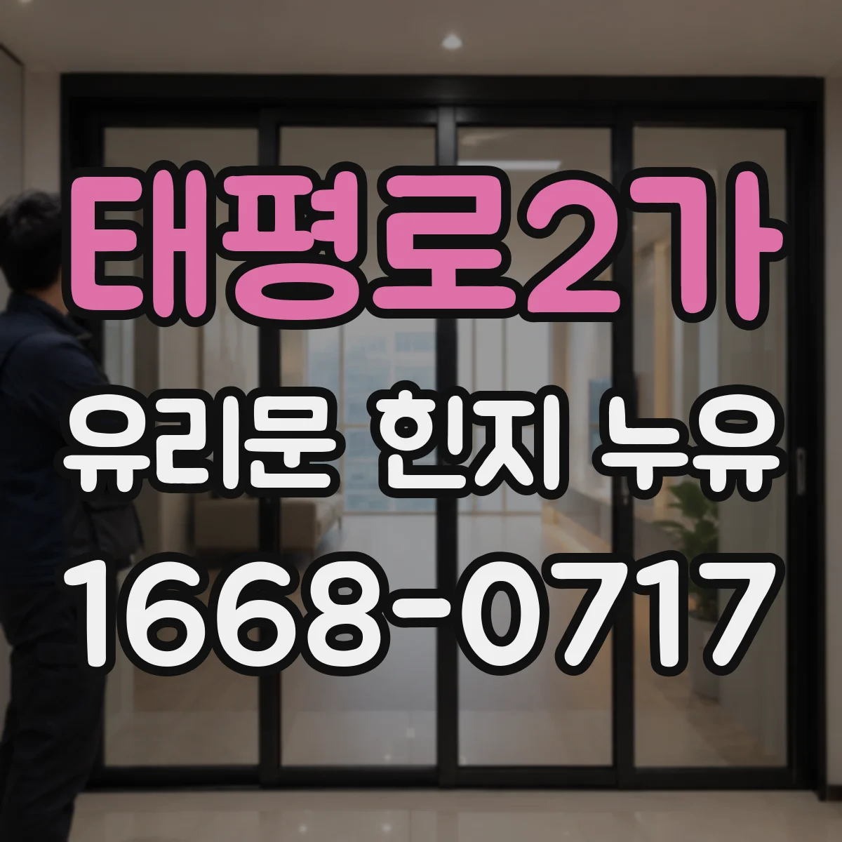 태평로2가 유리문 힌지 누유