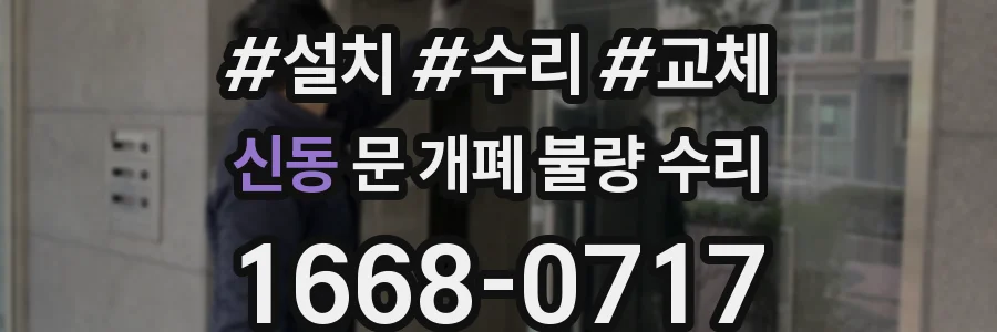 신동 문 개폐 불량 수리