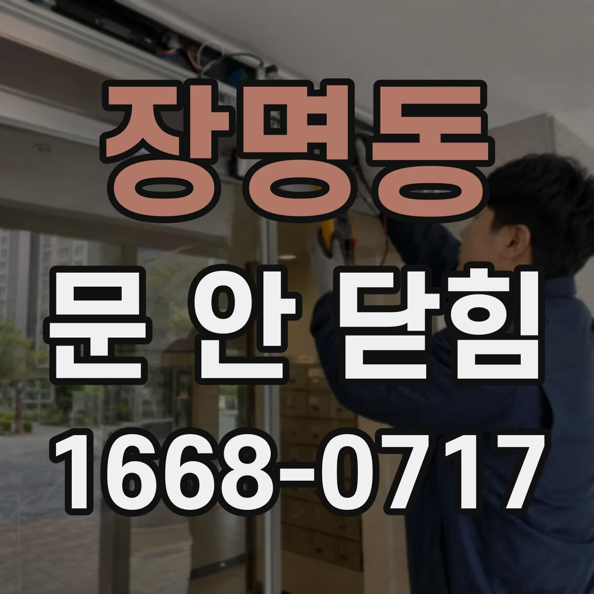 장명동 문 안 닫힘