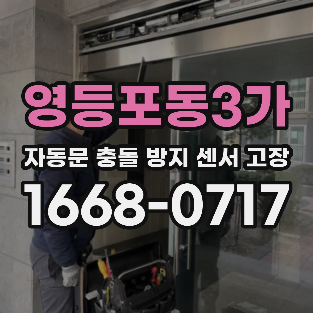 영등포동3가 자동문 충돌 방지 센서 고장