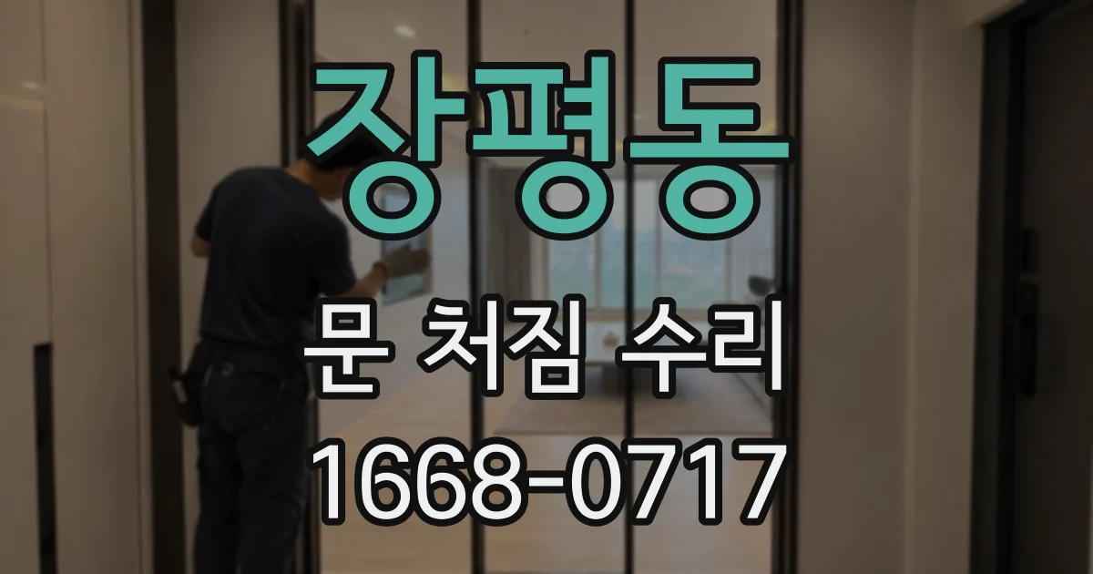장평동 문 처짐 수리