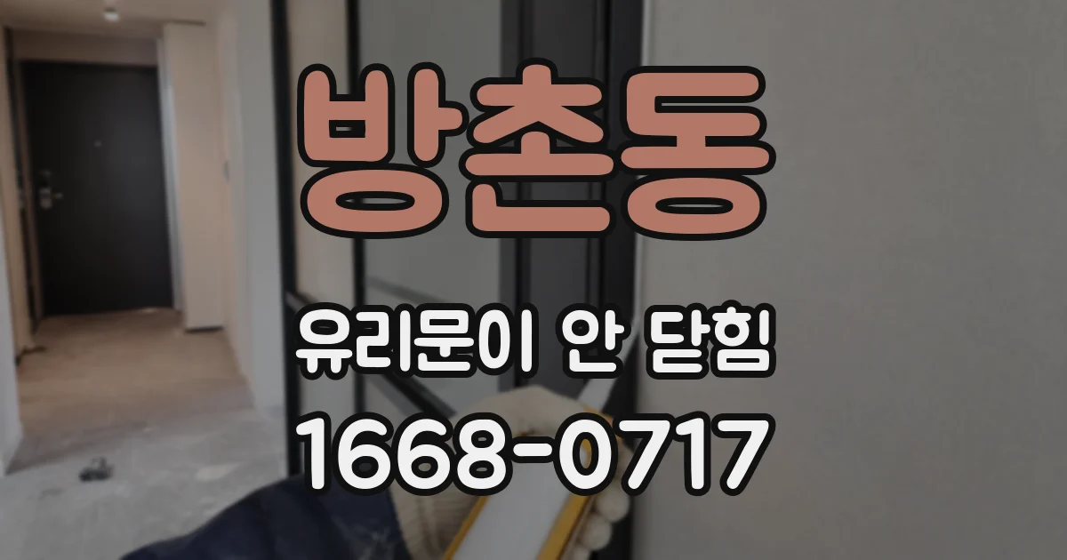 방촌동 유리문이 안 닫힘