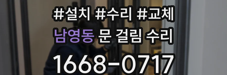 남영동 문 걸림 수리