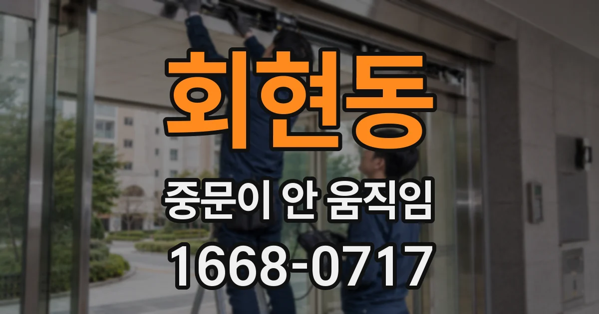 회현동 중문이 안 움직임