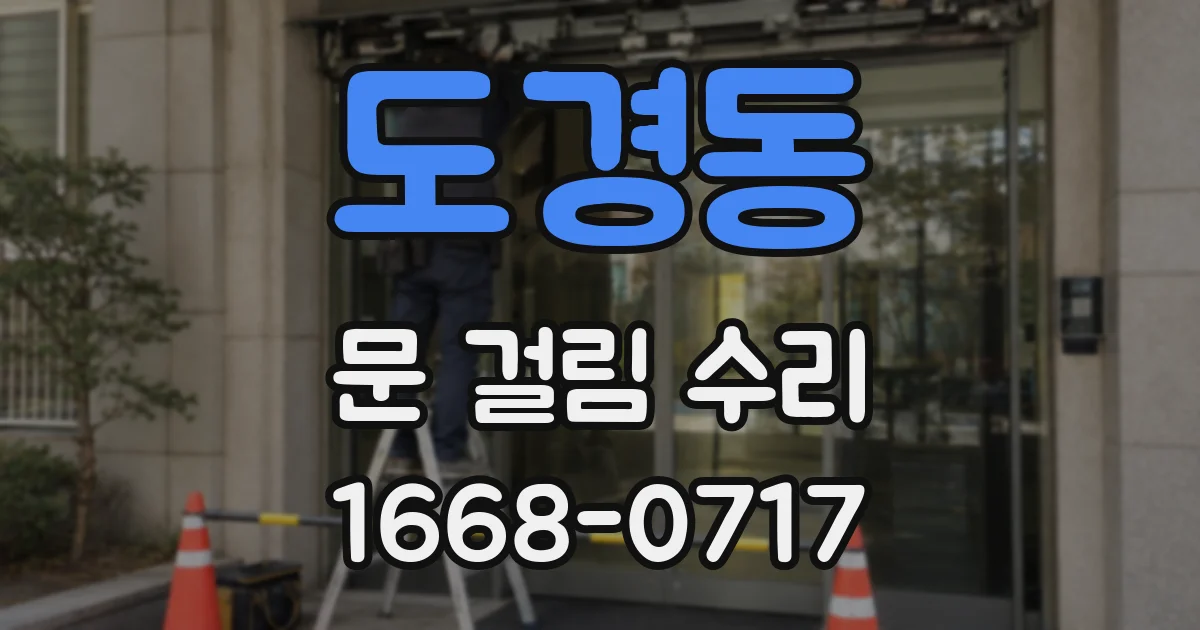 도경동 문 걸림 수리