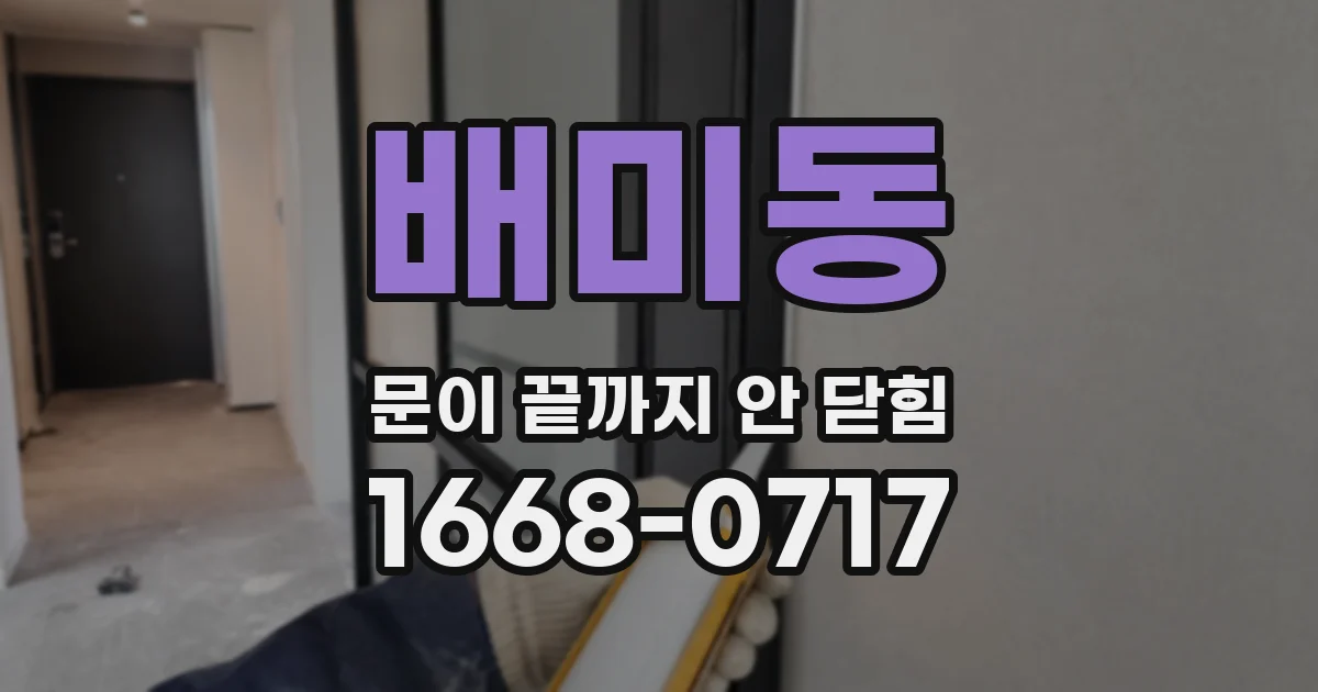 배미동 문이 끝까지 안 닫힘