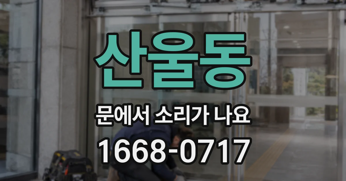 산울동 문에서 소리가 나요