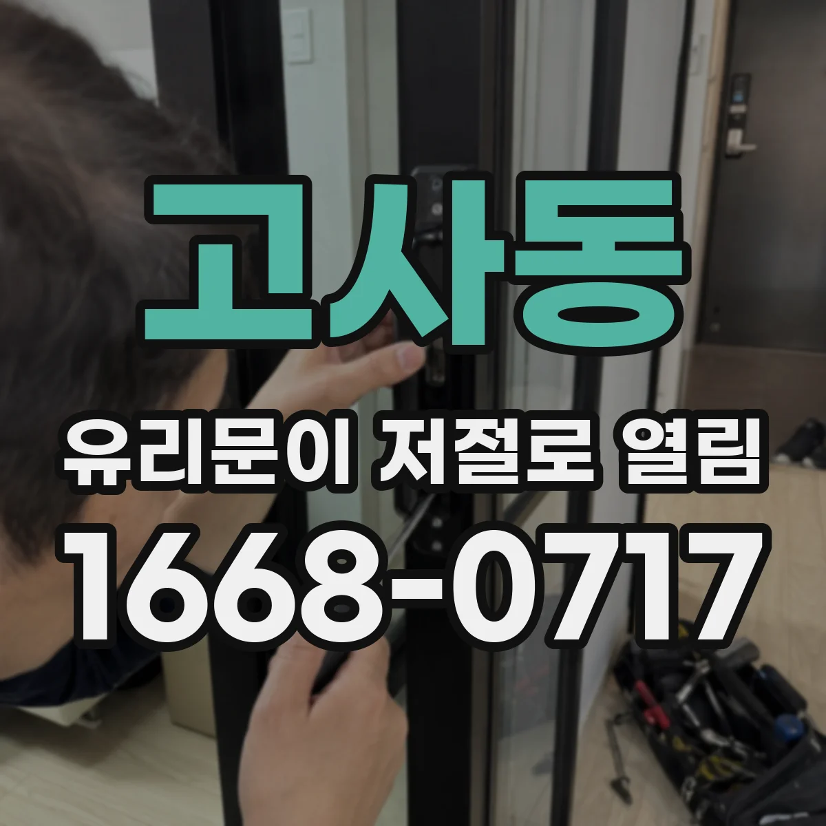 고사동 유리문이 저절로 열림