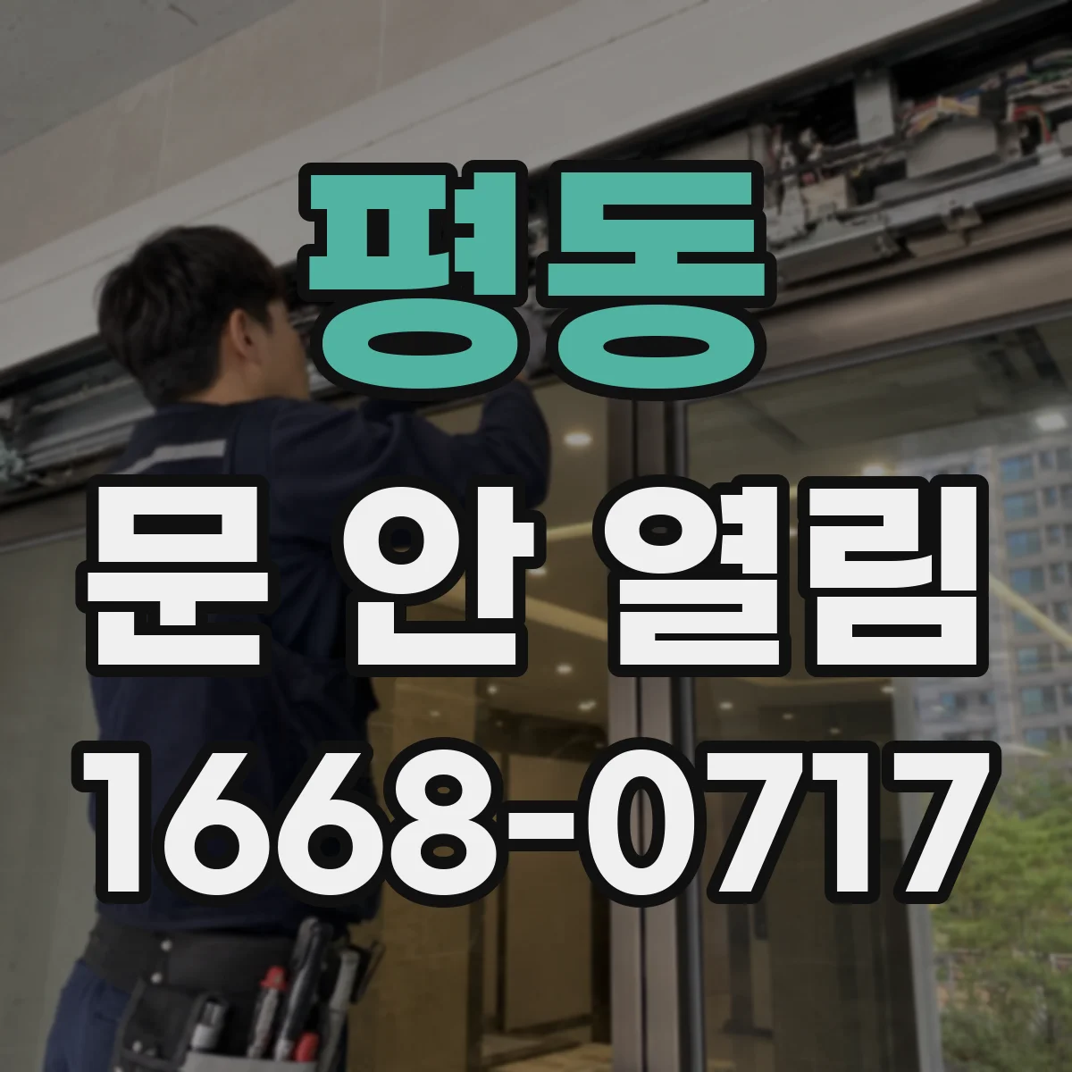 평동 문 안 열림