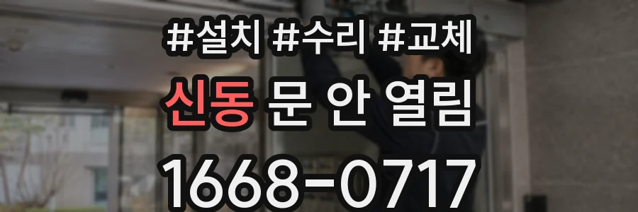 신동 문 안 열림