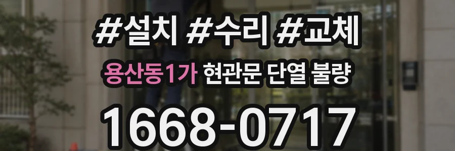 용산동1가 현관문 단열 불량