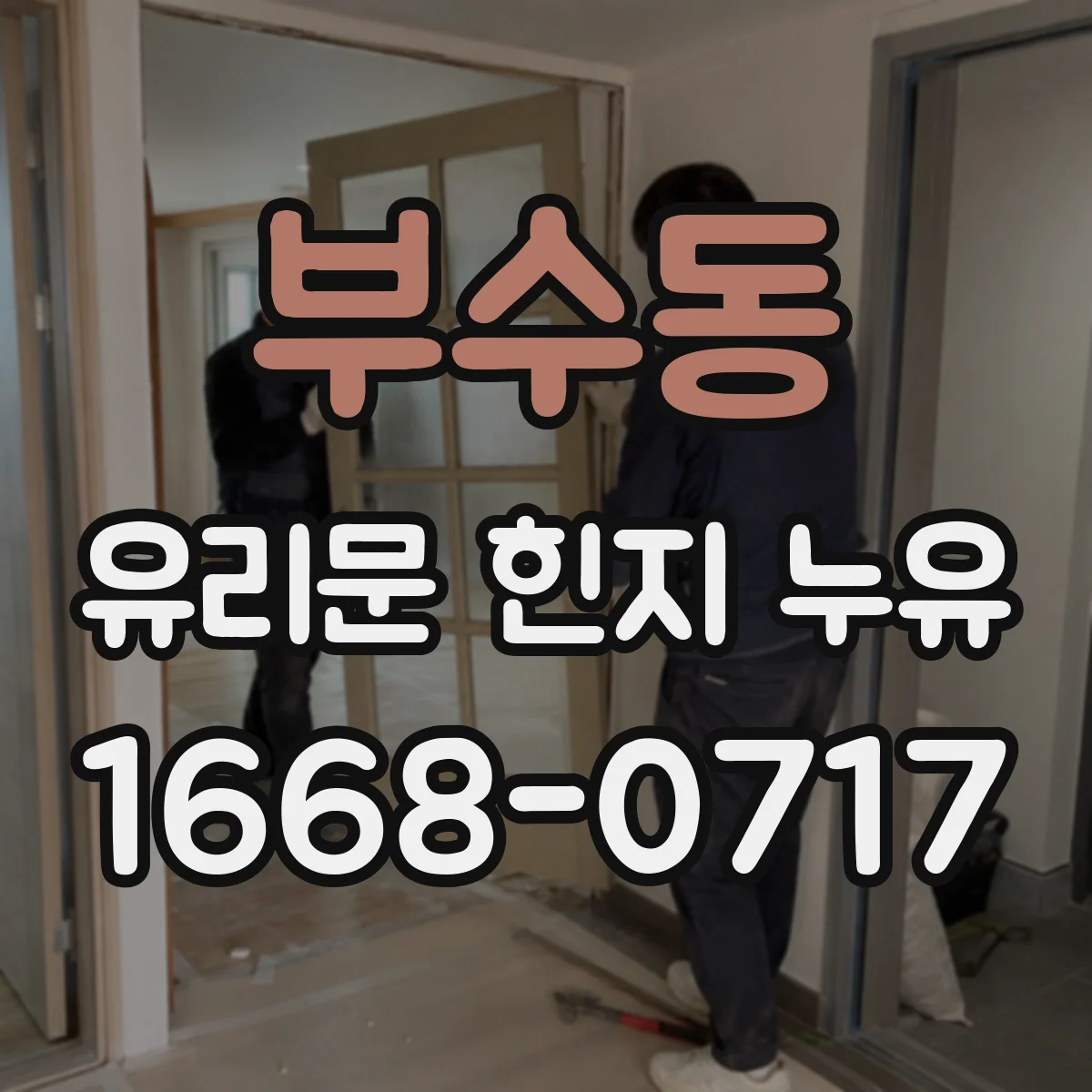부수동 유리문 힌지 누유