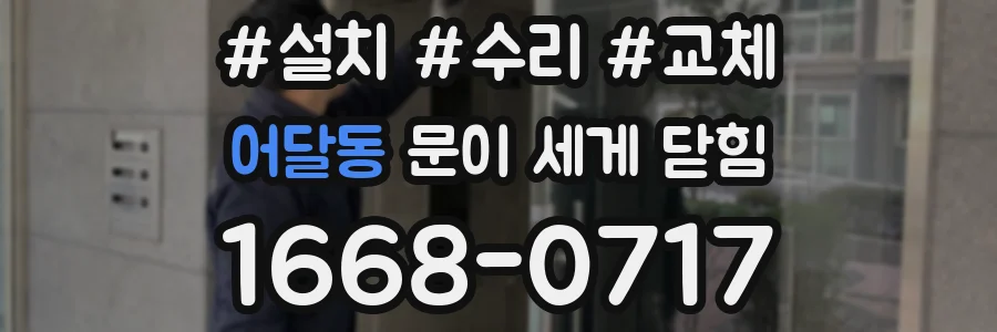 어달동 문이 세게 닫힘