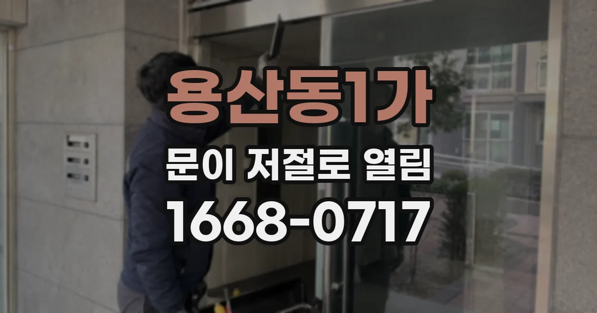 용산동1가 문이 저절로 열림