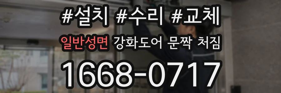 일반성면 강화도어 문짝 처짐