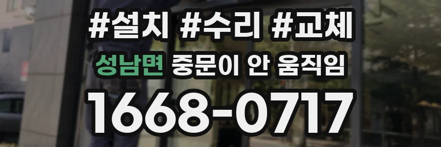 성남면 중문이 안 움직임