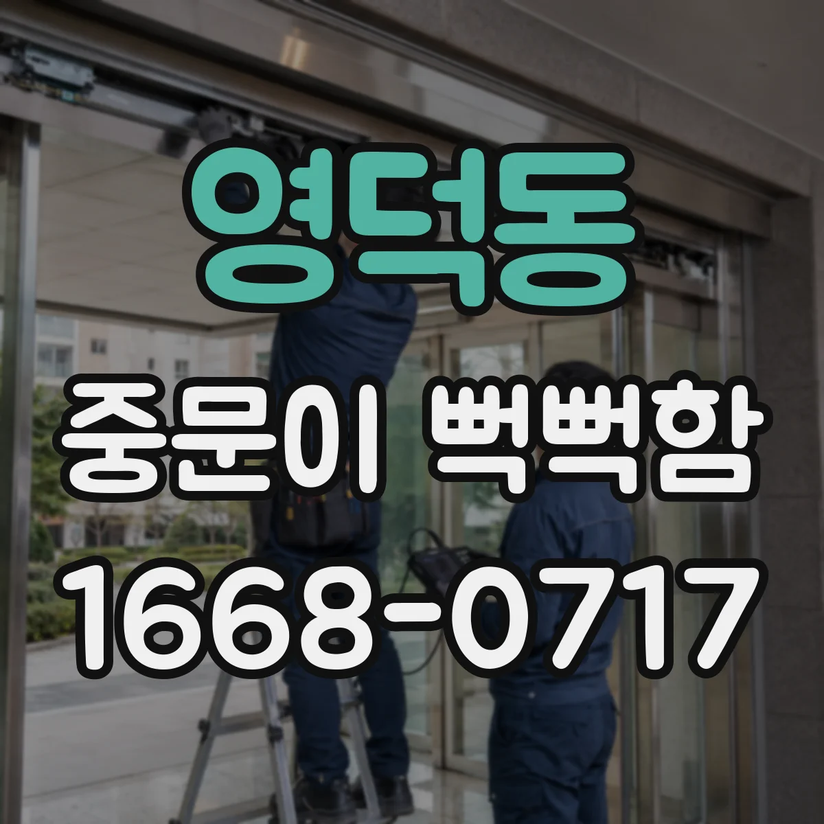 영덕동 중문이 뻑뻑함