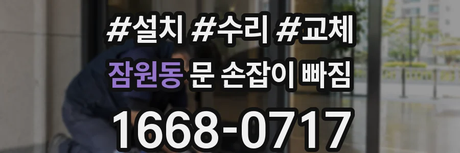 잠원동 문 손잡이 빠짐