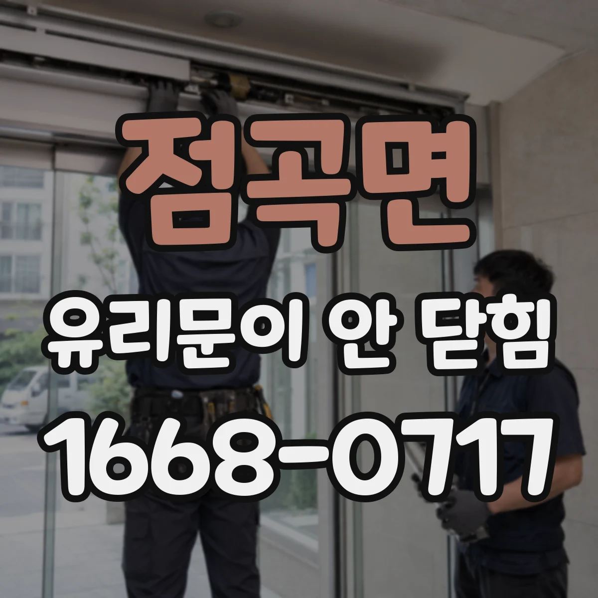 점곡면 유리문이 안 닫힘