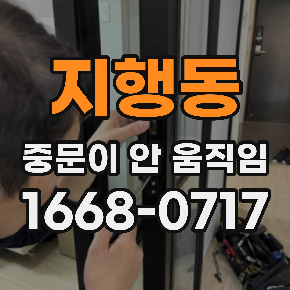 지행동 중문이 안 움직임