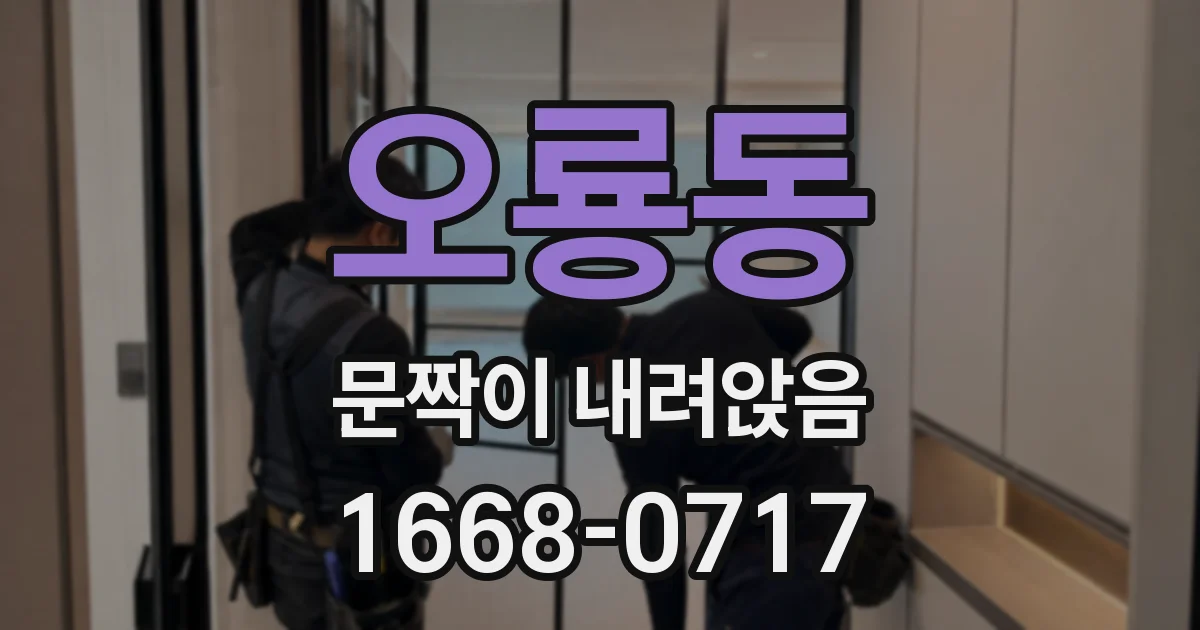 오룡동 문짝이 내려앉음
