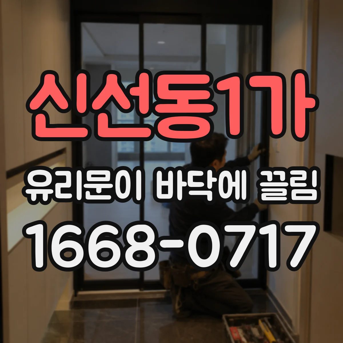 신선동1가 유리문이 바닥에 끌림