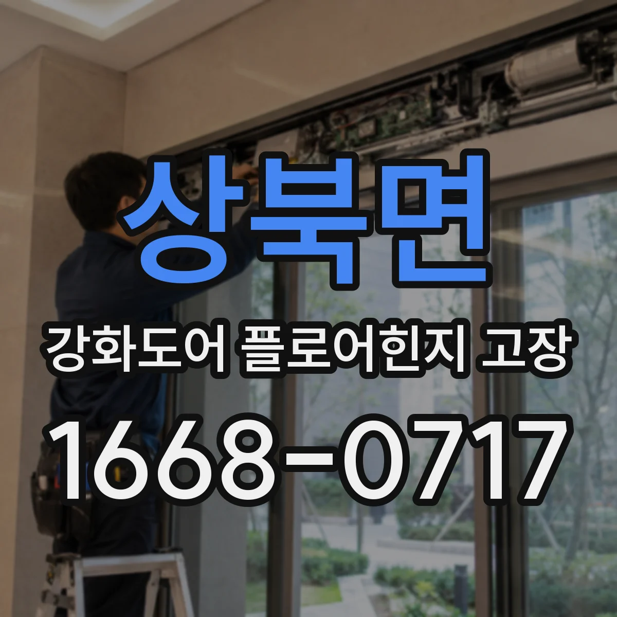 상북면 강화도어 플로어힌지 고장