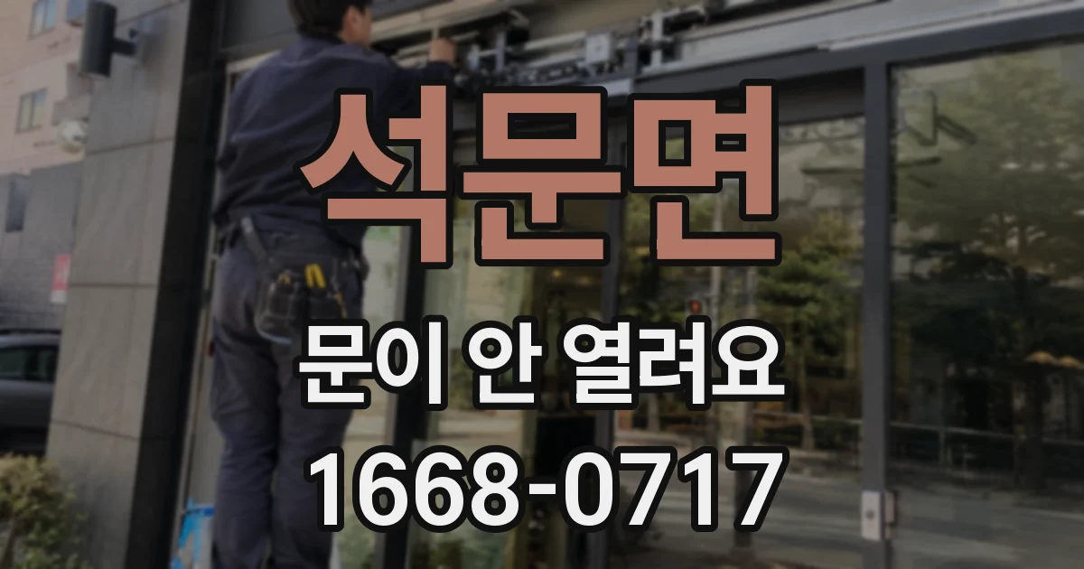 석문면 문이 안 열려요