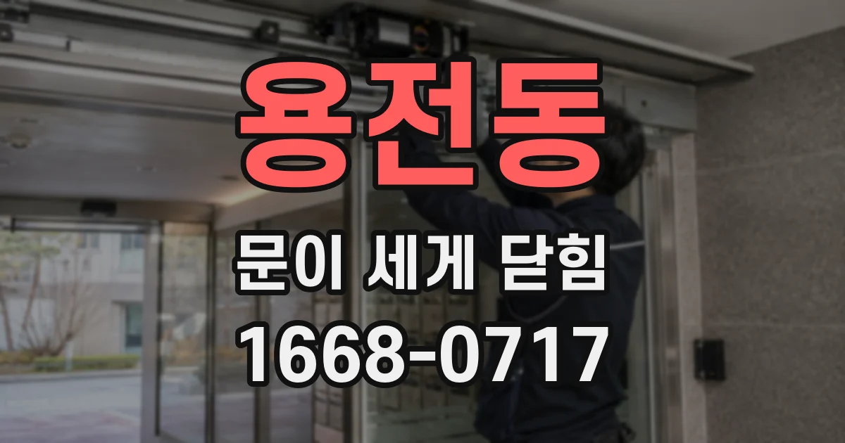 용전동 문이 세게 닫힘