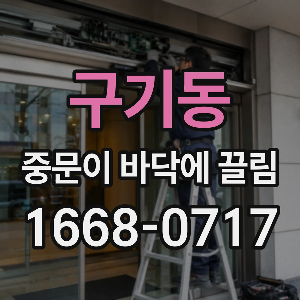 구기동 중문이 바닥에 끌림