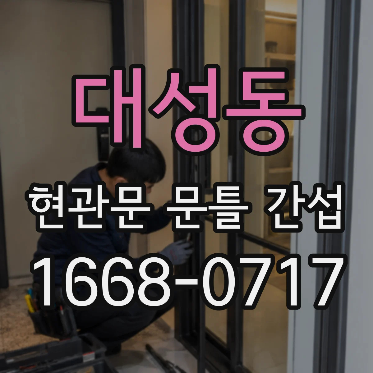 대성동 현관문 문틀 간섭