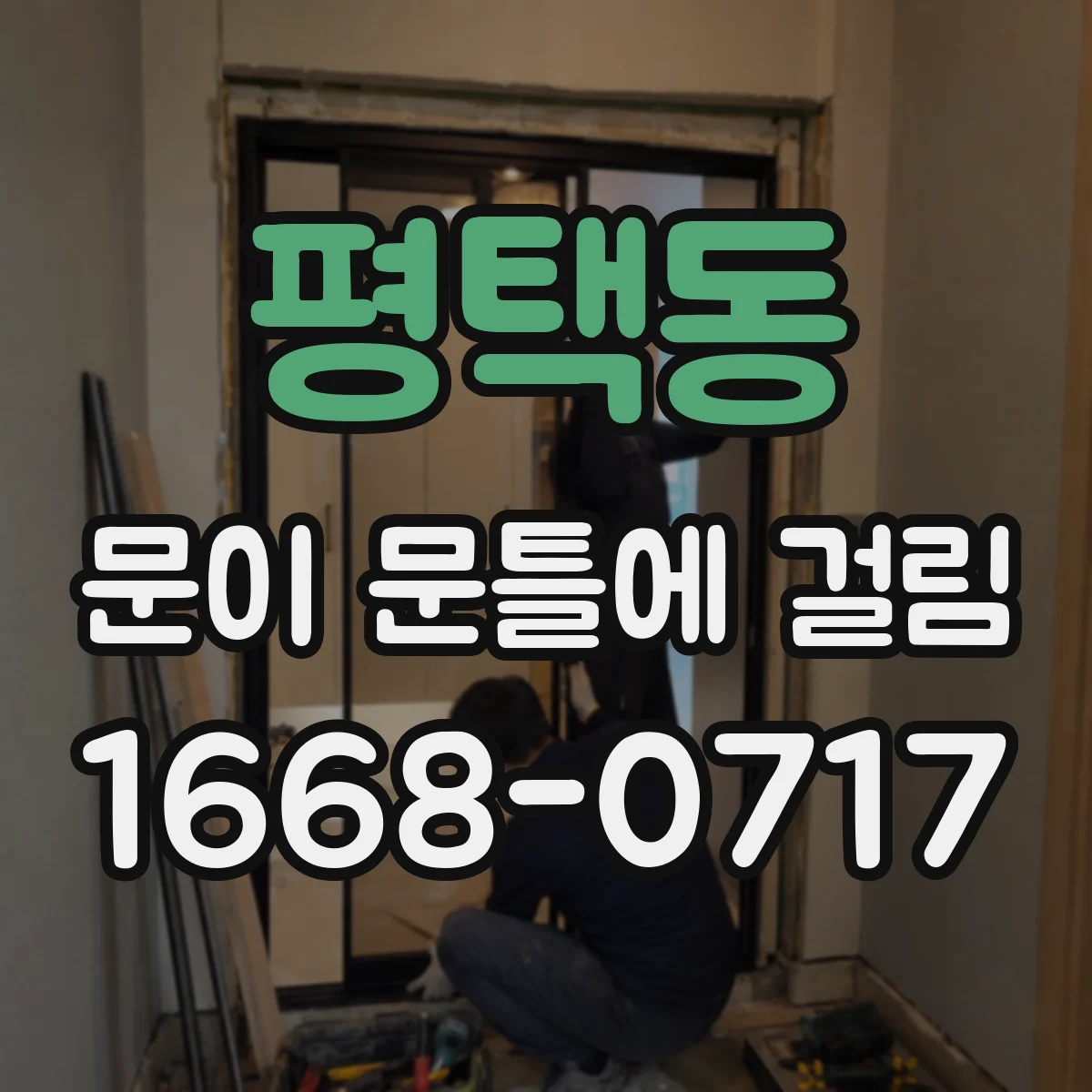 평택동 문이 문틀에 걸림