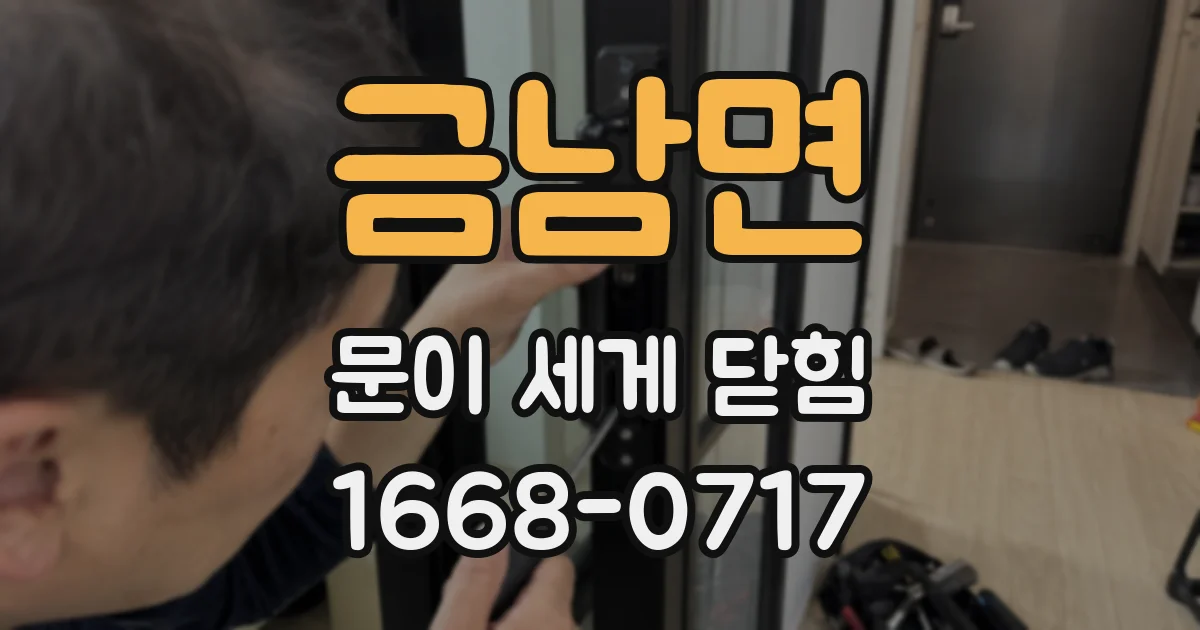 금남면 문이 세게 닫힘