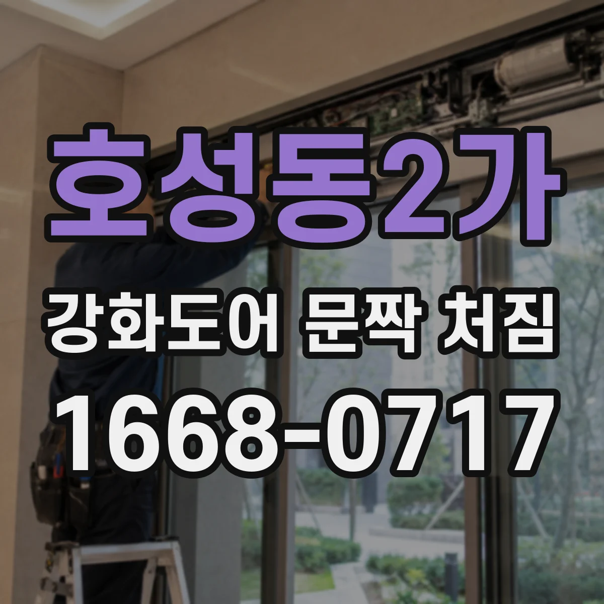 호성동2가 강화도어 문짝 처짐